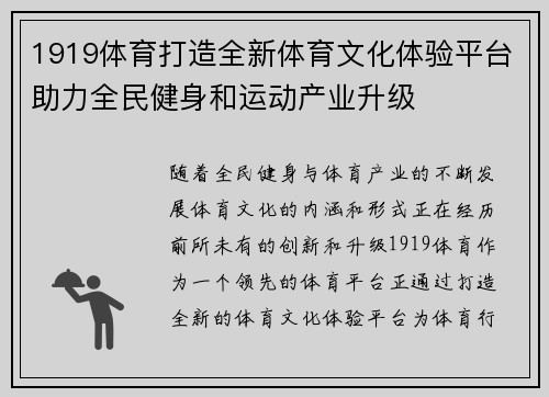 1919体育打造全新体育文化体验平台助力全民健身和运动产业升级