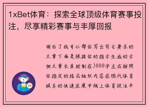 1xBet体育：探索全球顶级体育赛事投注，尽享精彩赛事与丰厚回报