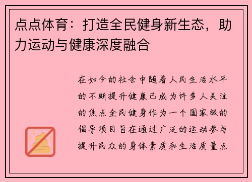 点点体育：打造全民健身新生态，助力运动与健康深度融合