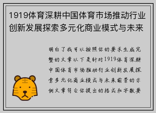 1919体育深耕中国体育市场推动行业创新发展探索多元化商业模式与未来前景