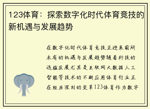 123体育：探索数字化时代体育竞技的新机遇与发展趋势