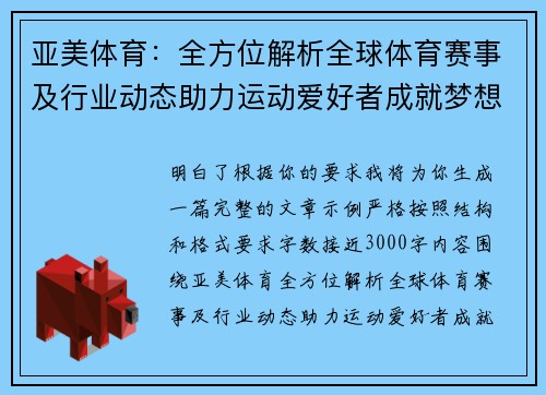 亚美体育：全方位解析全球体育赛事及行业动态助力运动爱好者成就梦想