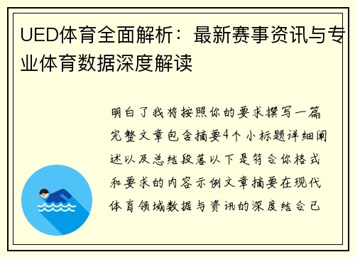 UED体育全面解析：最新赛事资讯与专业体育数据深度解读