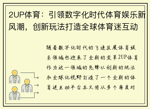 2UP体育：引领数字化时代体育娱乐新风潮，创新玩法打造全球体育迷互动平台