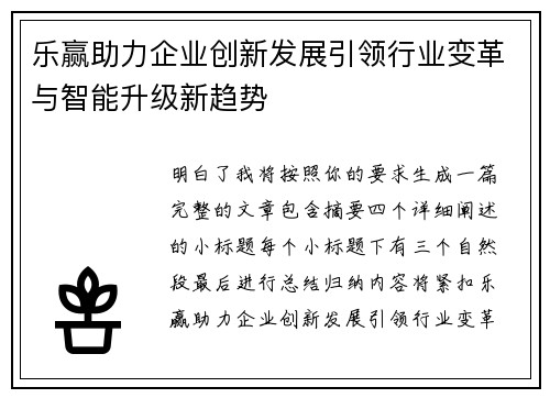 乐赢助力企业创新发展引领行业变革与智能升级新趋势