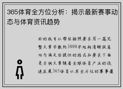 365体育全方位分析：揭示最新赛事动态与体育资讯趋势