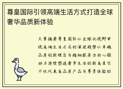 尊皇国际引领高端生活方式打造全球奢华品质新体验