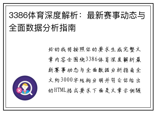3386体育深度解析：最新赛事动态与全面数据分析指南