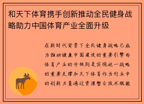 和天下体育携手创新推动全民健身战略助力中国体育产业全面升级
