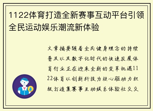 1122体育打造全新赛事互动平台引领全民运动娱乐潮流新体验