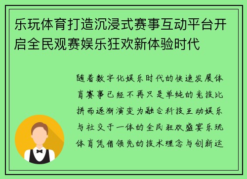 乐玩体育打造沉浸式赛事互动平台开启全民观赛娱乐狂欢新体验时代