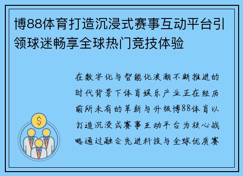 博88体育打造沉浸式赛事互动平台引领球迷畅享全球热门竞技体验