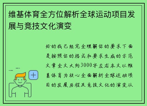 维基体育全方位解析全球运动项目发展与竞技文化演变