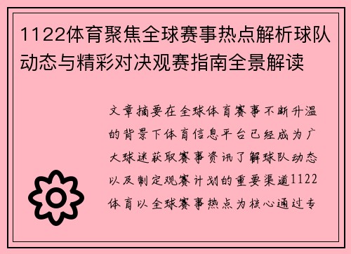 1122体育聚焦全球赛事热点解析球队动态与精彩对决观赛指南全景解读