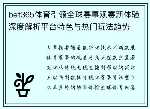 bet365体育引领全球赛事观赛新体验深度解析平台特色与热门玩法趋势