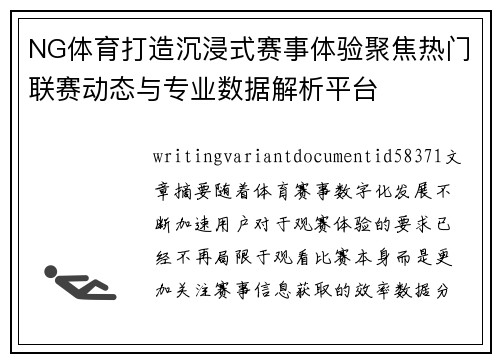 NG体育打造沉浸式赛事体验聚焦热门联赛动态与专业数据解析平台