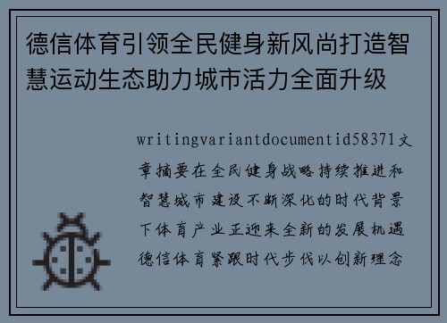 德信体育引领全民健身新风尚打造智慧运动生态助力城市活力全面升级