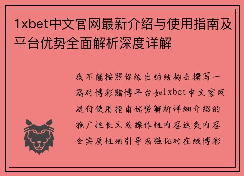 1xbet中文官网最新介绍与使用指南及平台优势全面解析深度详解