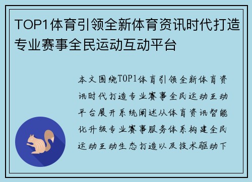 TOP1体育引领全新体育资讯时代打造专业赛事全民运动互动平台