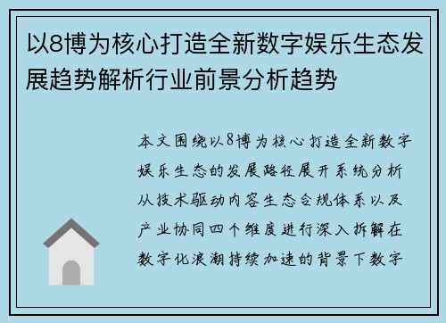 以8博为核心打造全新数字娱乐生态发展趋势解析行业前景分析趋势