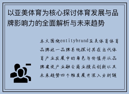 以亚美体育为核心探讨体育发展与品牌影响力的全面解析与未来趋势