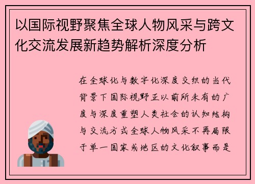 以国际视野聚焦全球人物风采与跨文化交流发展新趋势解析深度分析