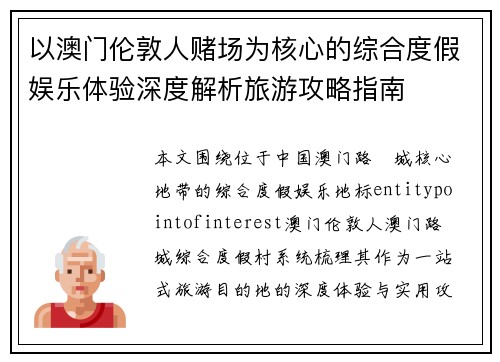 以澳门伦敦人赌场为核心的综合度假娱乐体验深度解析旅游攻略指南