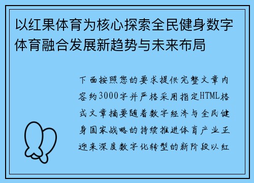 以红果体育为核心探索全民健身数字体育融合发展新趋势与未来布局