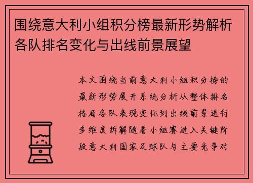 围绕意大利小组积分榜最新形势解析各队排名变化与出线前景展望