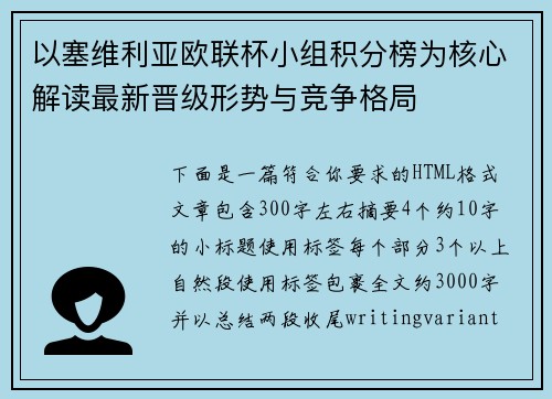 以塞维利亚欧联杯小组积分榜为核心解读最新晋级形势与竞争格局