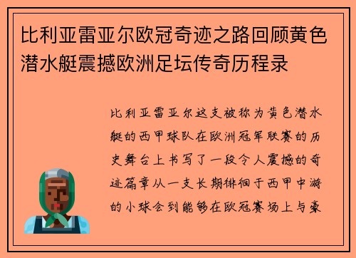 比利亚雷亚尔欧冠奇迹之路回顾黄色潜水艇震撼欧洲足坛传奇历程录