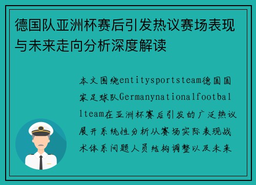德国队亚洲杯赛后引发热议赛场表现与未来走向分析深度解读