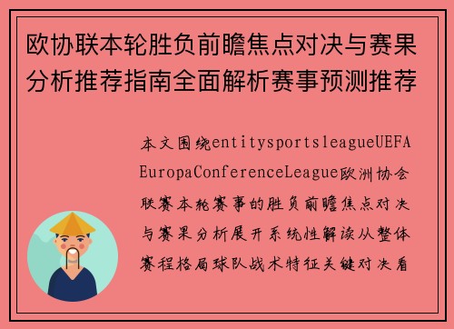 欧协联本轮胜负前瞻焦点对决与赛果分析推荐指南全面解析赛事预测推荐