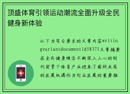 顶盛体育引领运动潮流全面升级全民健身新体验