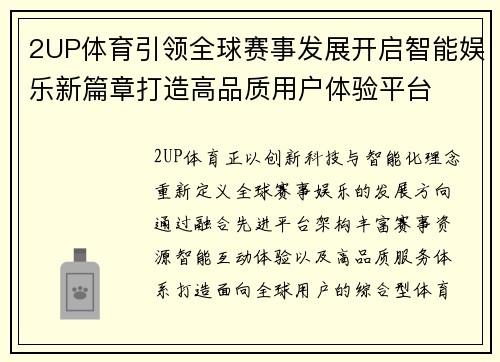 2UP体育引领全球赛事发展开启智能娱乐新篇章打造高品质用户体验平台