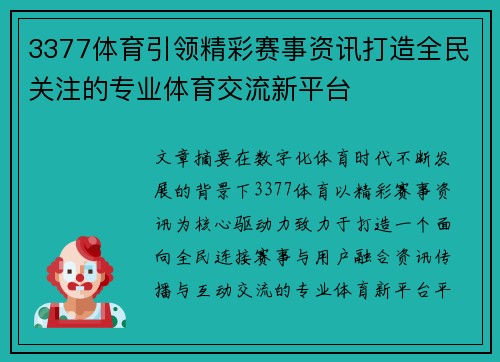 3377体育引领精彩赛事资讯打造全民关注的专业体育交流新平台