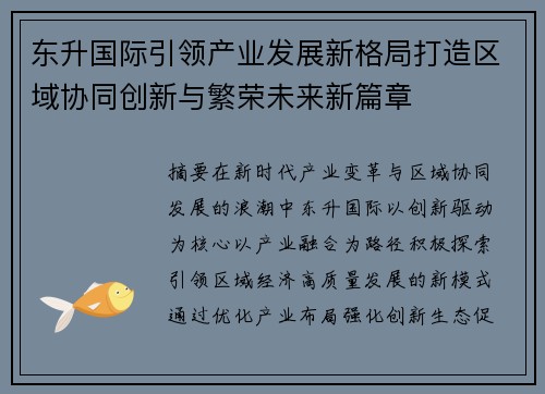 东升国际引领产业发展新格局打造区域协同创新与繁荣未来新篇章