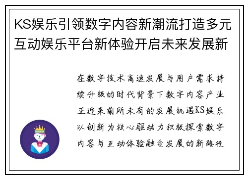 KS娱乐引领数字内容新潮流打造多元互动娱乐平台新体验开启未来发展新篇章