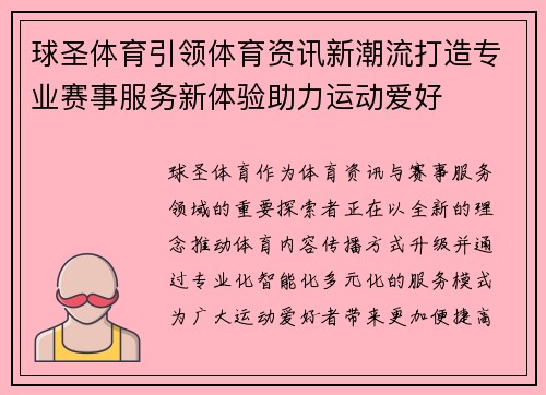 球圣体育引领体育资讯新潮流打造专业赛事服务新体验助力运动爱好