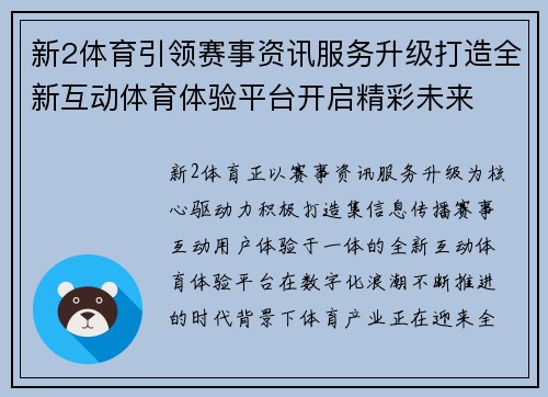 新2体育引领赛事资讯服务升级打造全新互动体育体验平台开启精彩未来