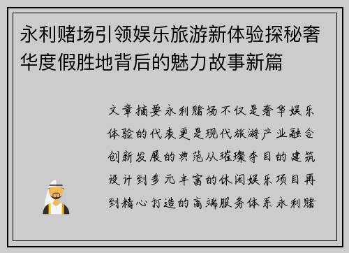 永利赌场引领娱乐旅游新体验探秘奢华度假胜地背后的魅力故事新篇