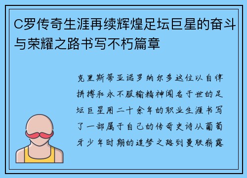 C罗传奇生涯再续辉煌足坛巨星的奋斗与荣耀之路书写不朽篇章
