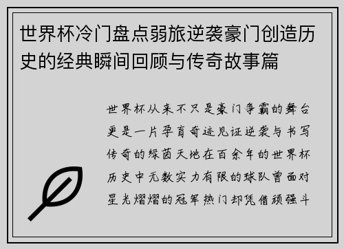 世界杯冷门盘点弱旅逆袭豪门创造历史的经典瞬间回顾与传奇故事篇