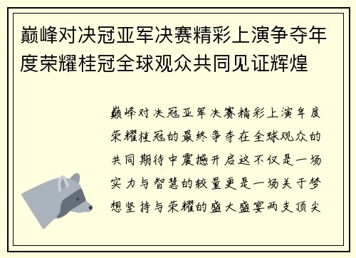 巅峰对决冠亚军决赛精彩上演争夺年度荣耀桂冠全球观众共同见证辉煌