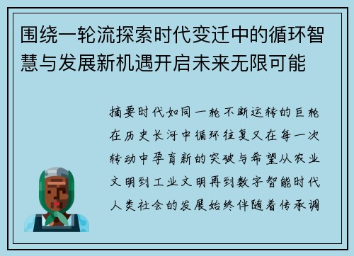 围绕一轮流探索时代变迁中的循环智慧与发展新机遇开启未来无限可能