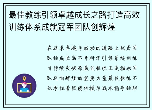 最佳教练引领卓越成长之路打造高效训练体系成就冠军团队创辉煌