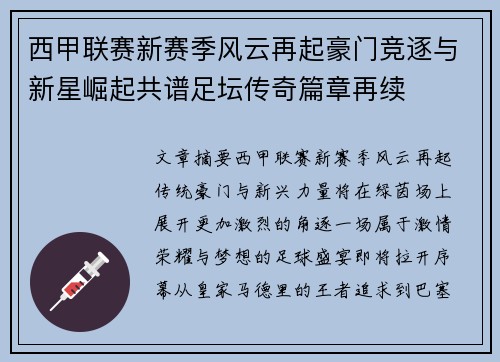 西甲联赛新赛季风云再起豪门竞逐与新星崛起共谱足坛传奇篇章再续