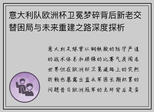 意大利队欧洲杯卫冕梦碎背后新老交替困局与未来重建之路深度探析
