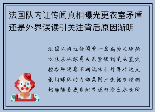 法国队内讧传闻真相曝光更衣室矛盾还是外界误读引关注背后原因渐明