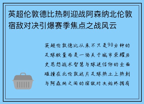 英超伦敦德比热刺迎战阿森纳北伦敦宿敌对决引爆赛季焦点之战风云